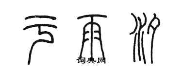 陈墨于雨汐篆书个性签名怎么写