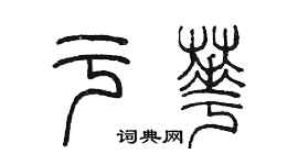 陈墨于华篆书个性签名怎么写