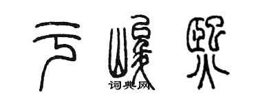 陈墨于峻熙篆书个性签名怎么写