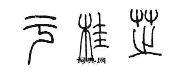 陈墨于桂芝篆书个性签名怎么写
