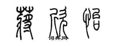 陈墨蒋欣怡篆书个性签名怎么写