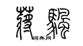 陈墨蒋帆篆书个性签名怎么写