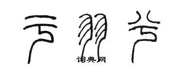 陈墨于羽兮篆书个性签名怎么写