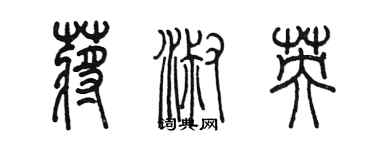 陈墨蒋淑英篆书个性签名怎么写