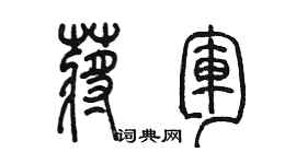 陈墨蒋军篆书个性签名怎么写