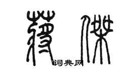 陈墨蒋杰篆书个性签名怎么写