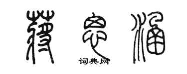 陈墨蒋思涵篆书个性签名怎么写