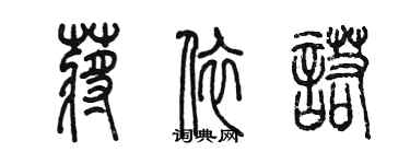 陈墨蒋依诺篆书个性签名怎么写