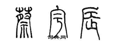陈墨蔡宇辰篆书个性签名怎么写