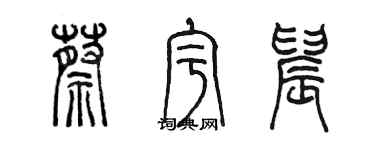 陈墨蔡宇晨篆书个性签名怎么写
