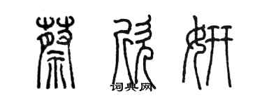 陈墨蔡欣妍篆书个性签名怎么写