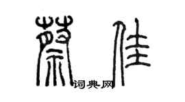 陈墨蔡佳篆书个性签名怎么写