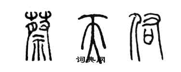 陈墨蔡天佑篆书个性签名怎么写