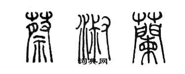 陈墨蔡淑兰篆书个性签名怎么写