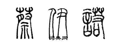陈墨蔡伊诺篆书个性签名怎么写
