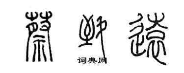 陈墨蔡致远篆书个性签名怎么写