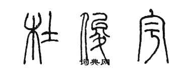 陈墨杜俊宇篆书个性签名怎么写