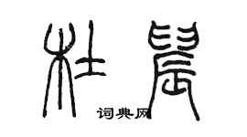 陈墨杜晨篆书个性签名怎么写
