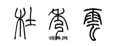 陈墨杜秀云篆书个性签名怎么写