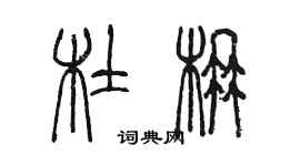陈墨杜楠篆书个性签名怎么写