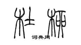 陈墨杜柳篆书个性签名怎么写