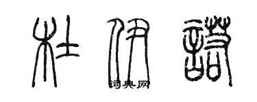陈墨杜伊诺篆书个性签名怎么写