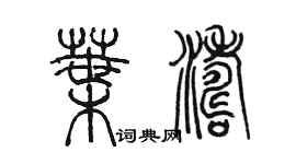 陈墨叶涛篆书个性签名怎么写