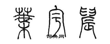 陈墨叶宇晨篆书个性签名怎么写