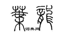 陈墨叶龙篆书个性签名怎么写