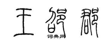 陈墨王邵郡篆书个性签名怎么写
