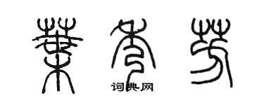 陈墨叶秀芳篆书个性签名怎么写