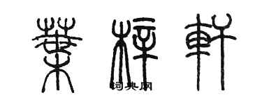 陈墨叶梓轩篆书个性签名怎么写