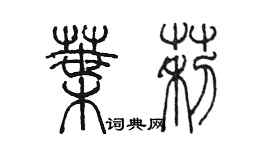 陈墨叶莉篆书个性签名怎么写
