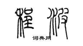 陈墨程波篆书个性签名怎么写