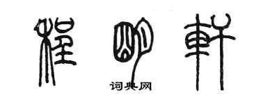 陈墨程明轩篆书个性签名怎么写