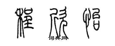 陈墨程欣怡篆书个性签名怎么写