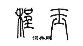 陈墨程玉篆书个性签名怎么写