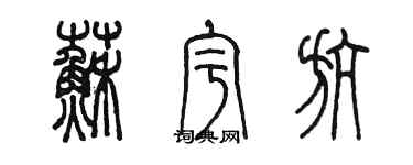 陈墨苏宇航篆书个性签名怎么写