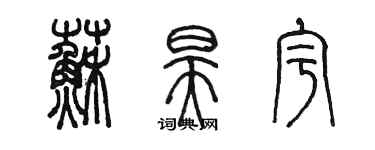 陈墨苏昊宇篆书个性签名怎么写