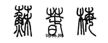 陈墨苏春梅篆书个性签名怎么写