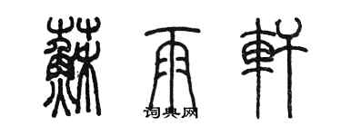 陈墨苏雨轩篆书个性签名怎么写