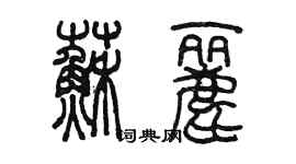 陈墨苏丽篆书个性签名怎么写