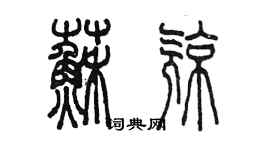 陈墨苏亮篆书个性签名怎么写