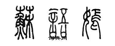 陈墨苏语嫣篆书个性签名怎么写
