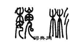 陈墨魏彬篆书个性签名怎么写