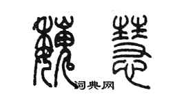 陈墨魏慧篆书个性签名怎么写