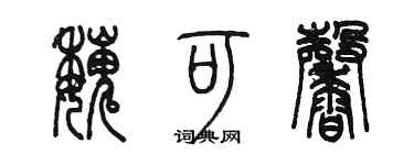 陈墨魏可馨篆书个性签名怎么写