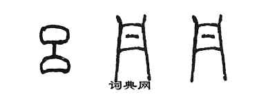 陈墨吕丹丹篆书个性签名怎么写