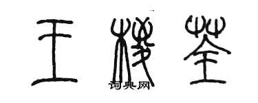 陈墨王棕荃篆书个性签名怎么写
