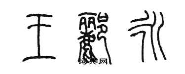 陈墨王郦永篆书个性签名怎么写